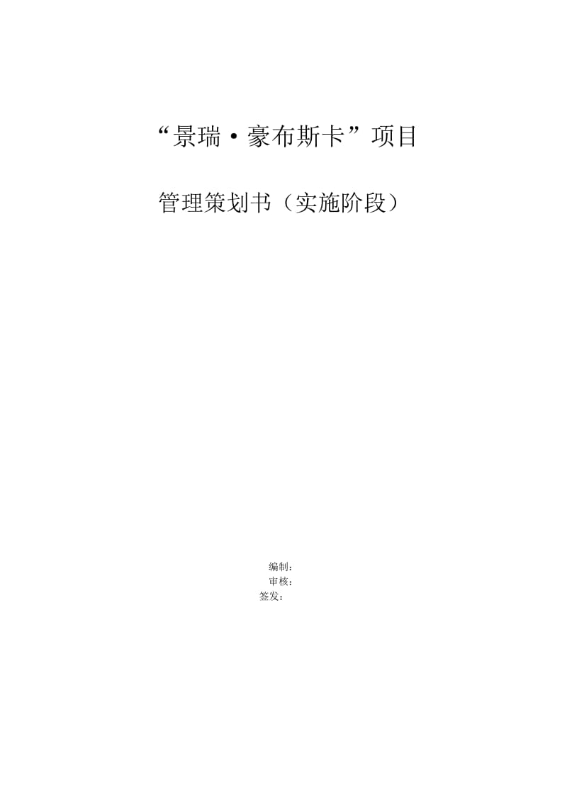 项目管理策划书工程实施.doc_第1页