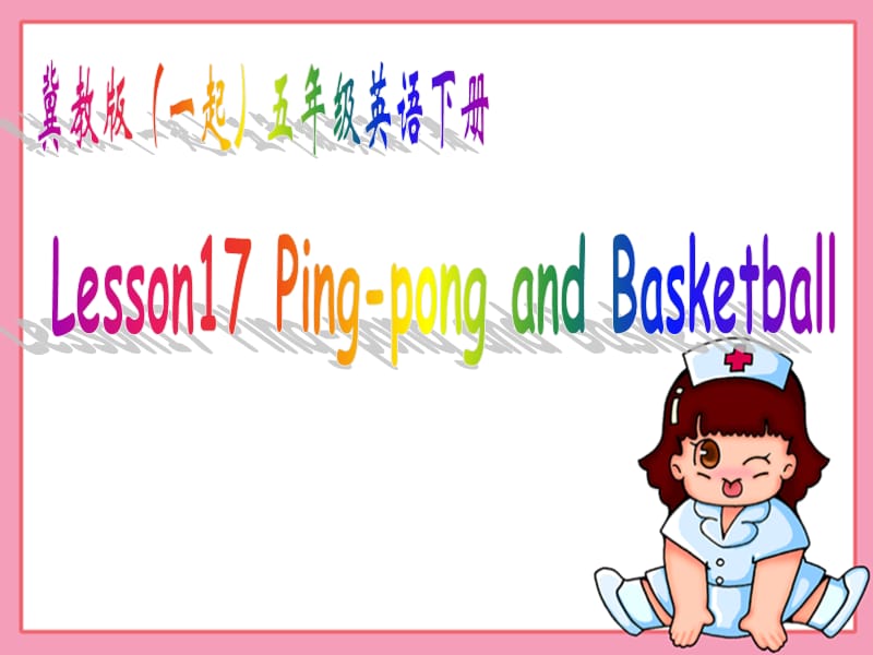 冀教版英语五下（一起）《Unit3 Lesson17 Ping-pong and Basketball》PPT课件2.ppt_第1页