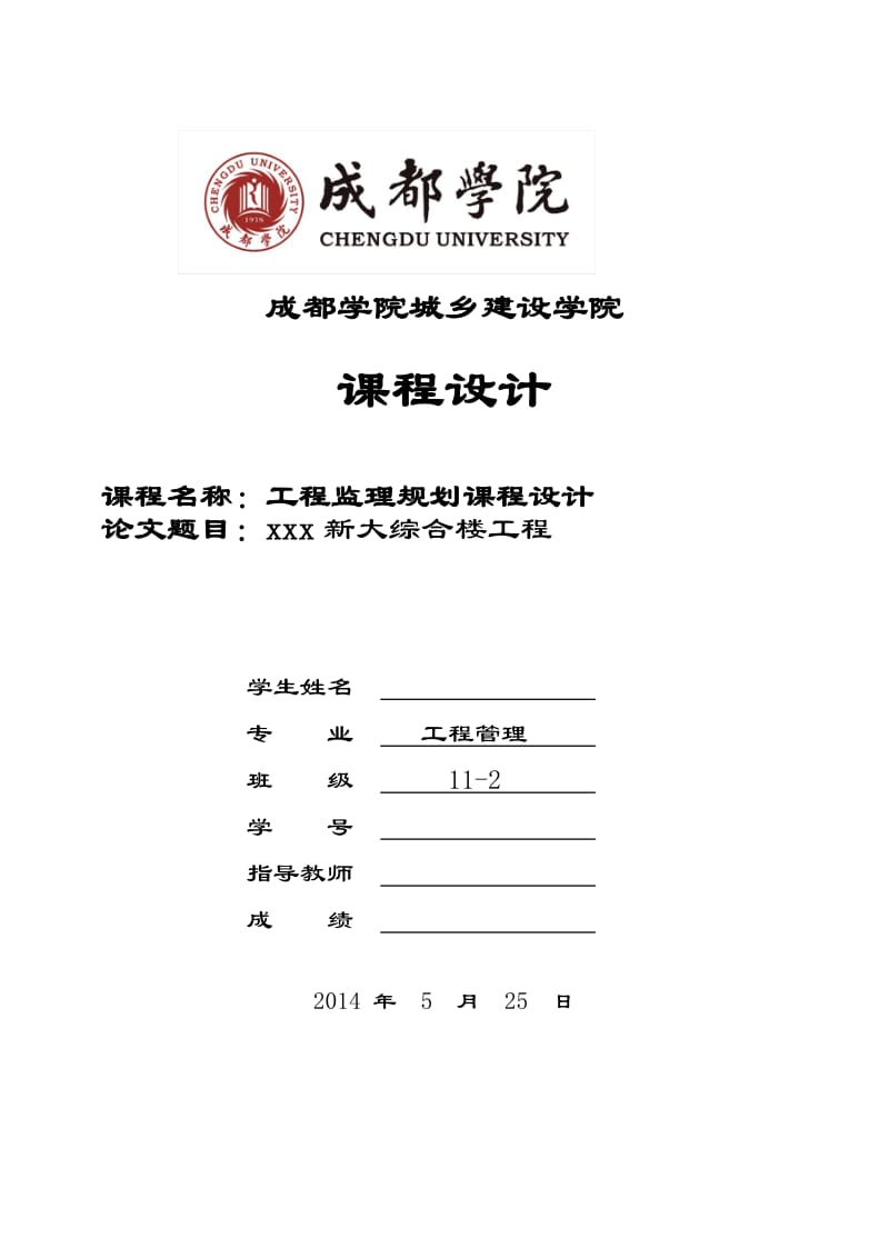 大综合楼工程监理规划.doc_第1页