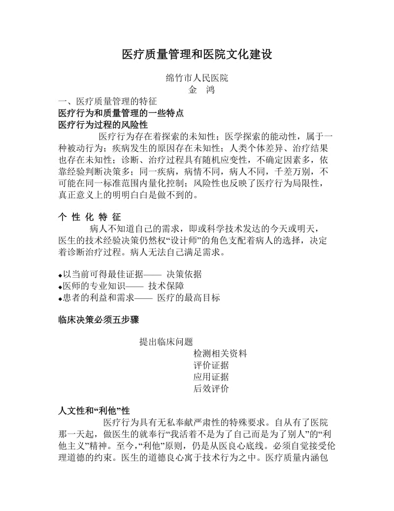 医疗质量管理和医院文化建设金.doc_第1页