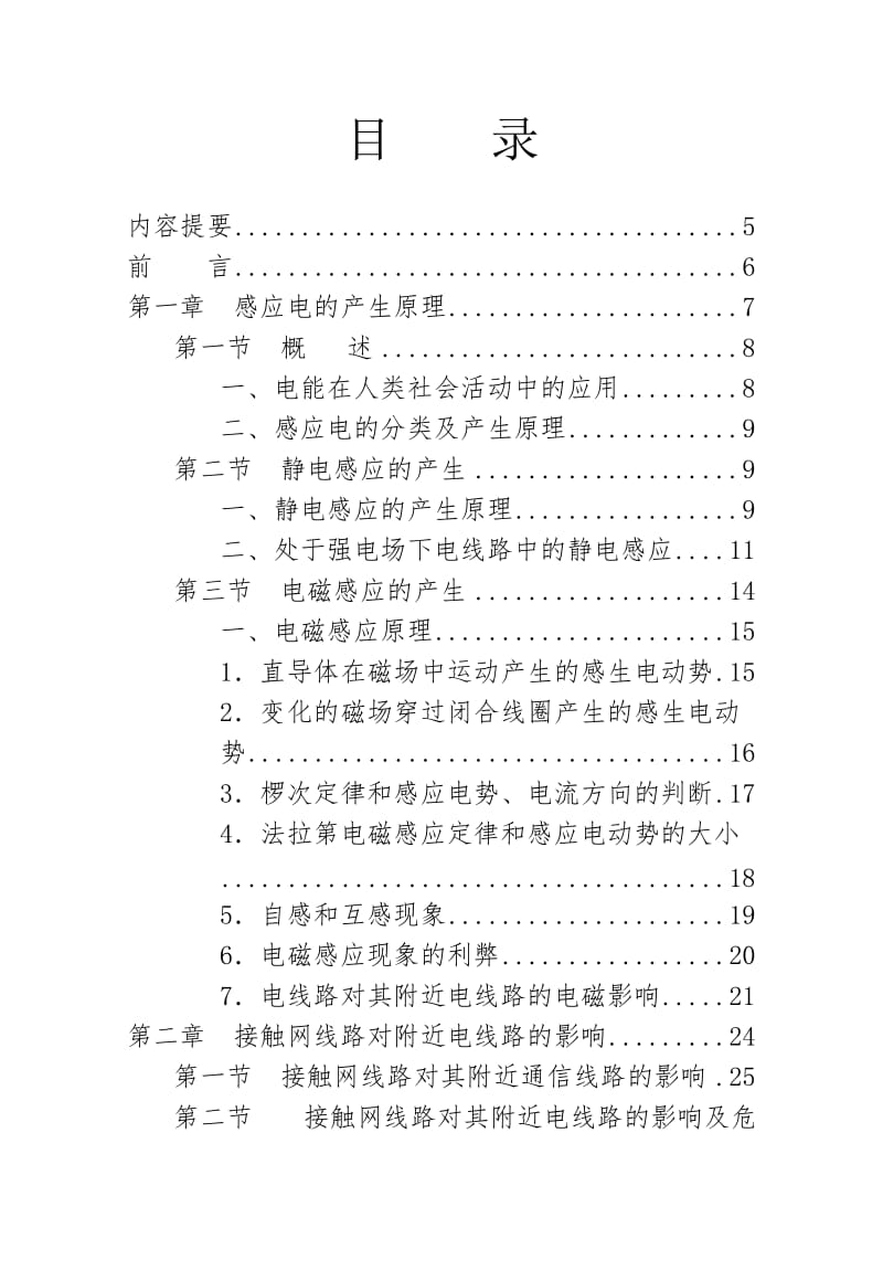 电气化铁道预防感应电知识读本.doc_第2页