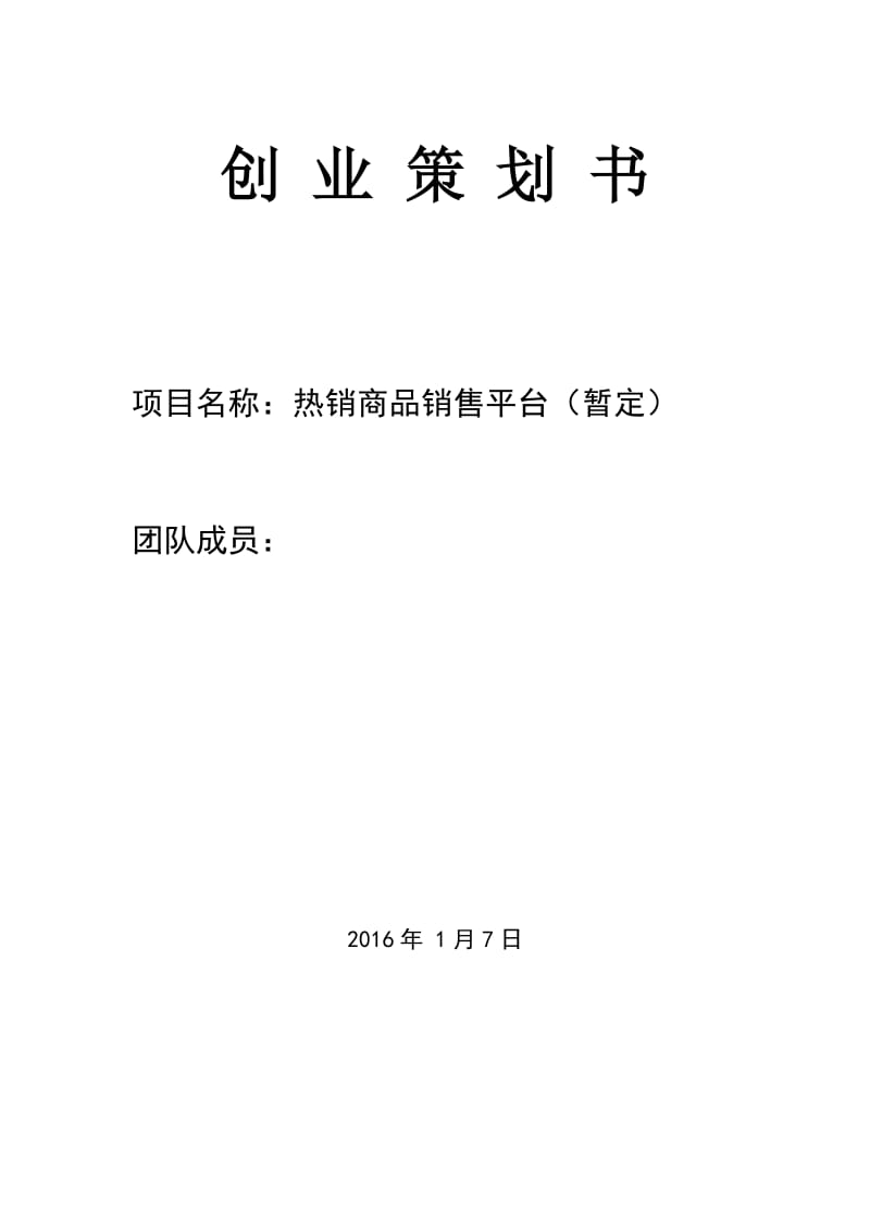 热销商品销售平台创业策划计划书.doc_第1页