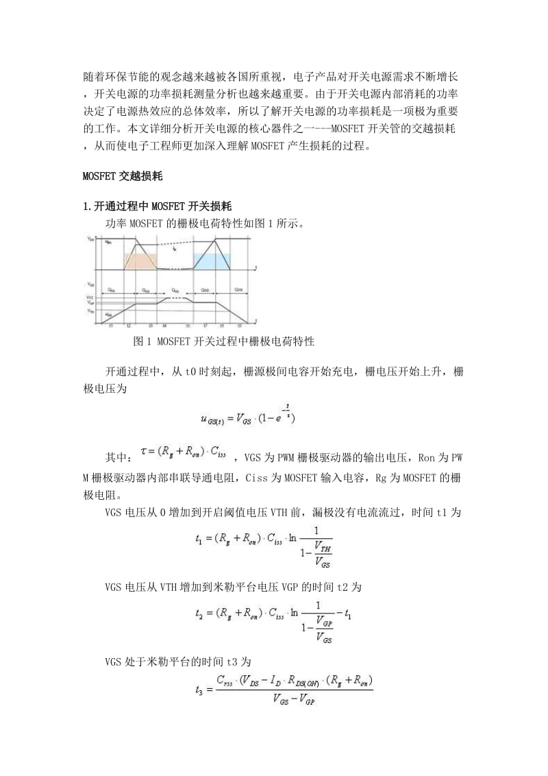 开关电源MOSFET的交越损耗分析.docx_第1页