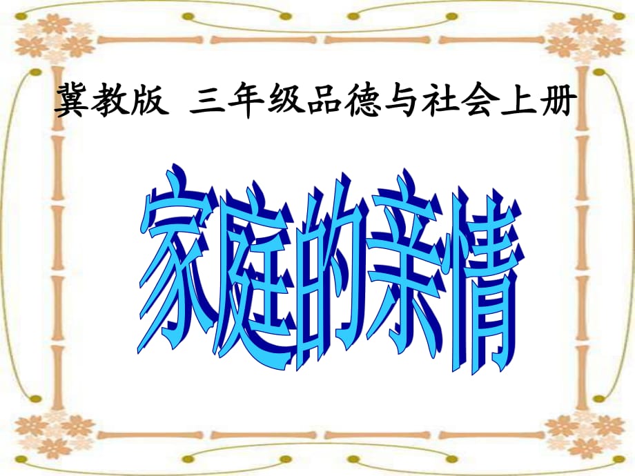 冀教版品德與社會三上《家庭的親情》PPT課件.ppt_第1頁