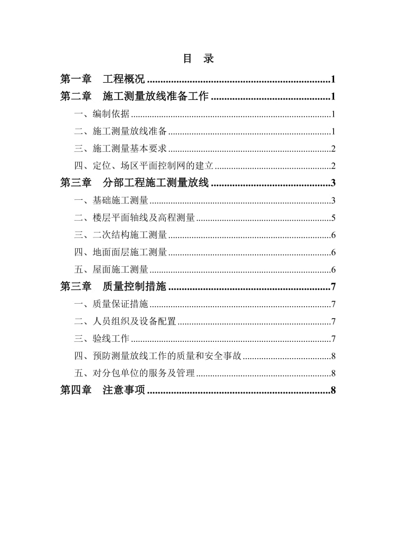 特种加工厂房及检测厂房施工测量方案.doc_第1页