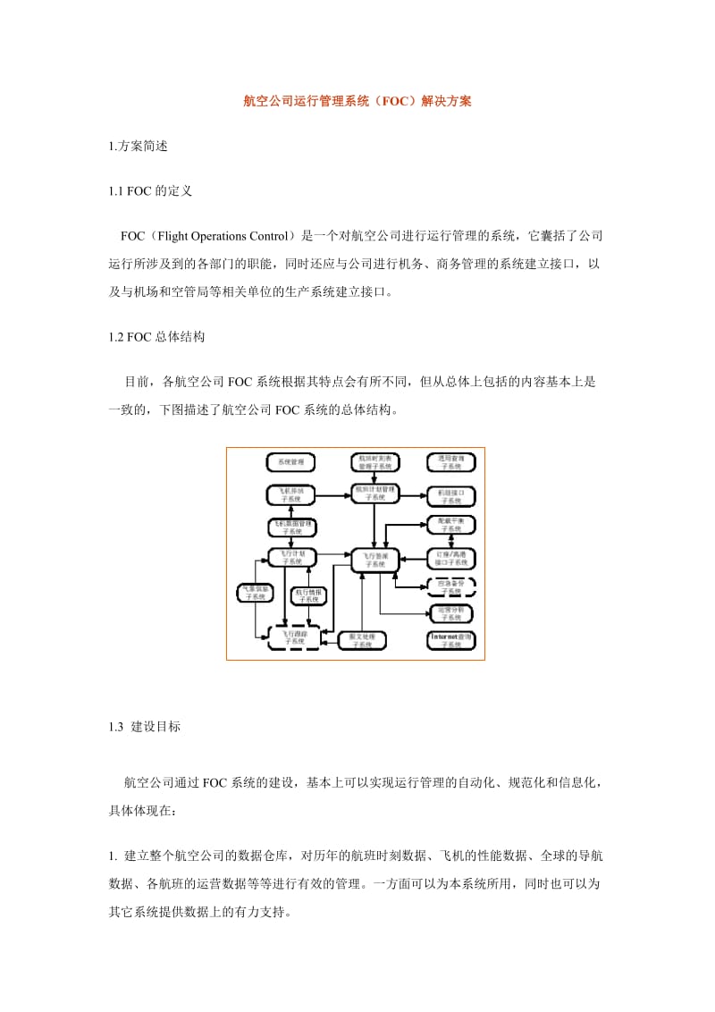 航空公司运行管理系统FOC解决方案.doc_第1页