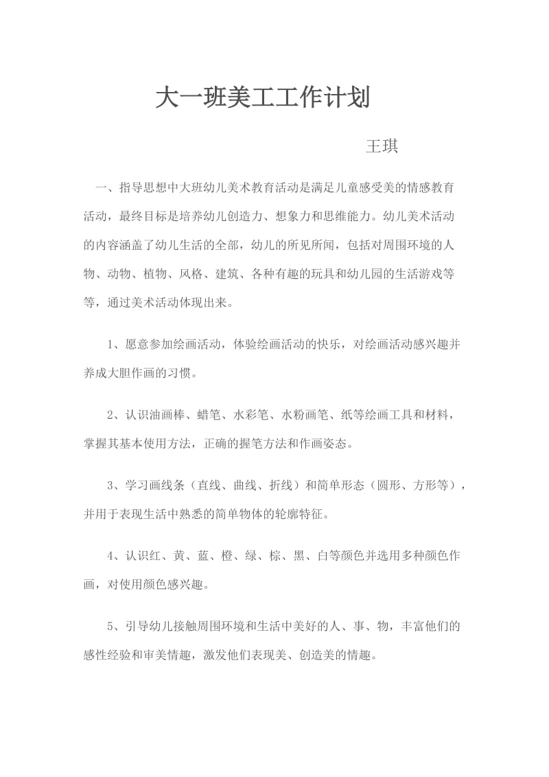 大一班美工工作计划.doc_第1页