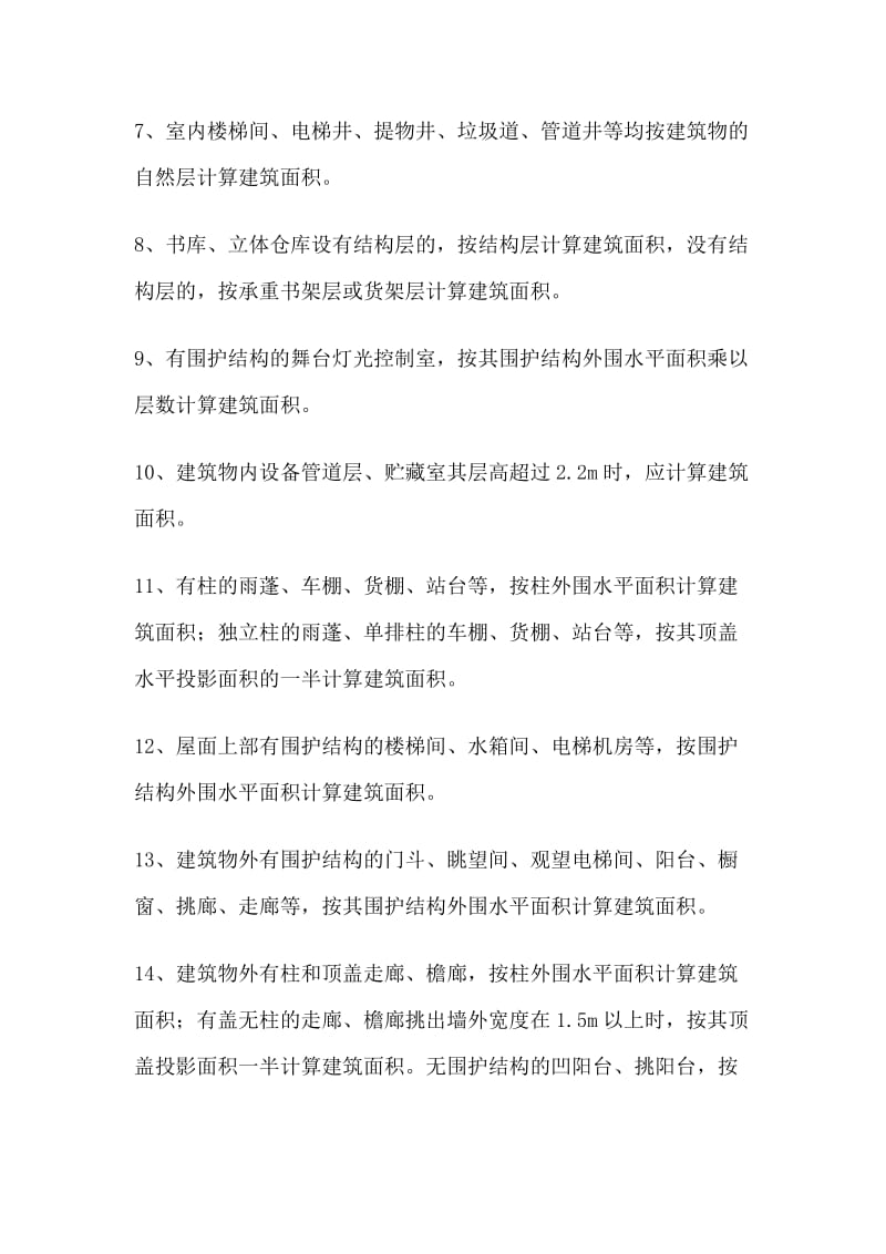 山东省建筑面积计算规则.doc_第2页