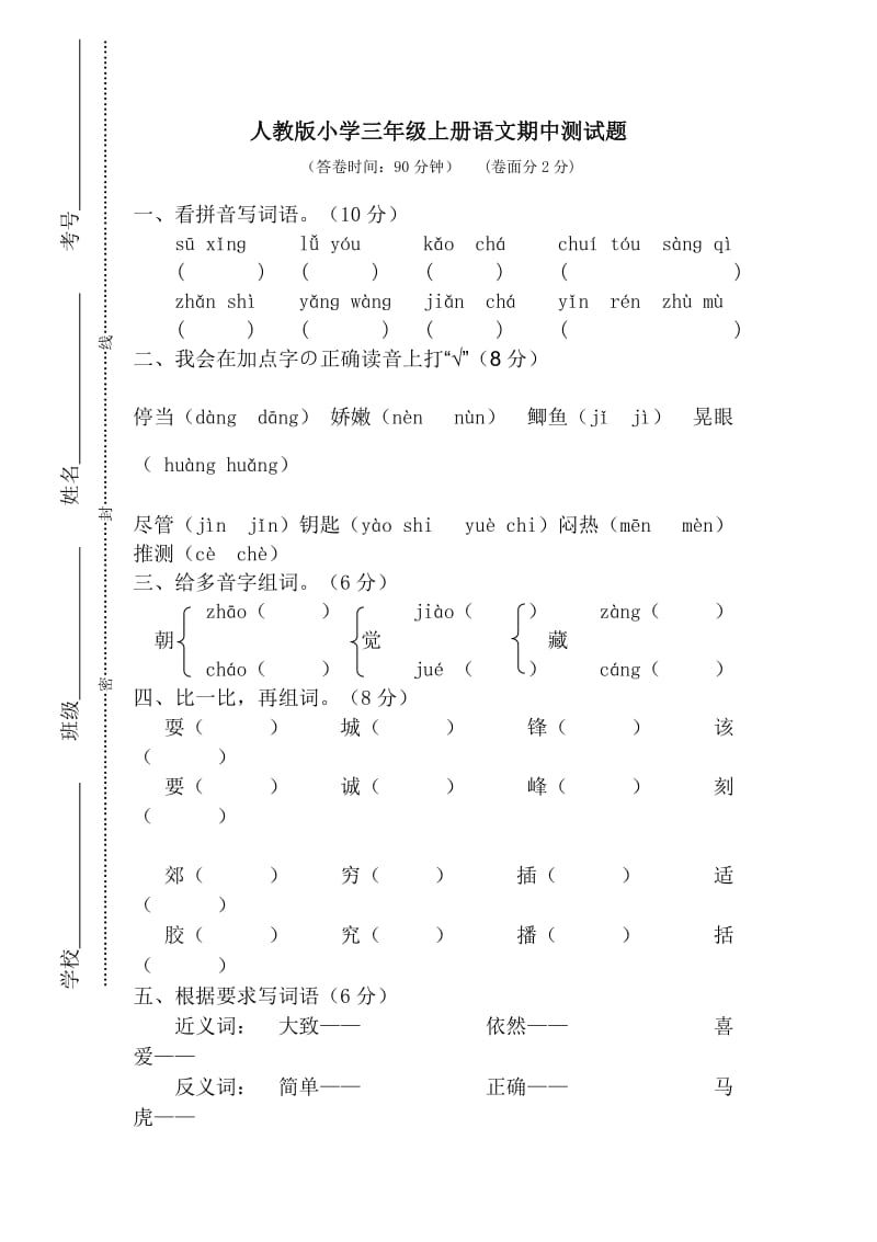 新人教版小学三年级上册语文期中测试题含答案.doc_第1页