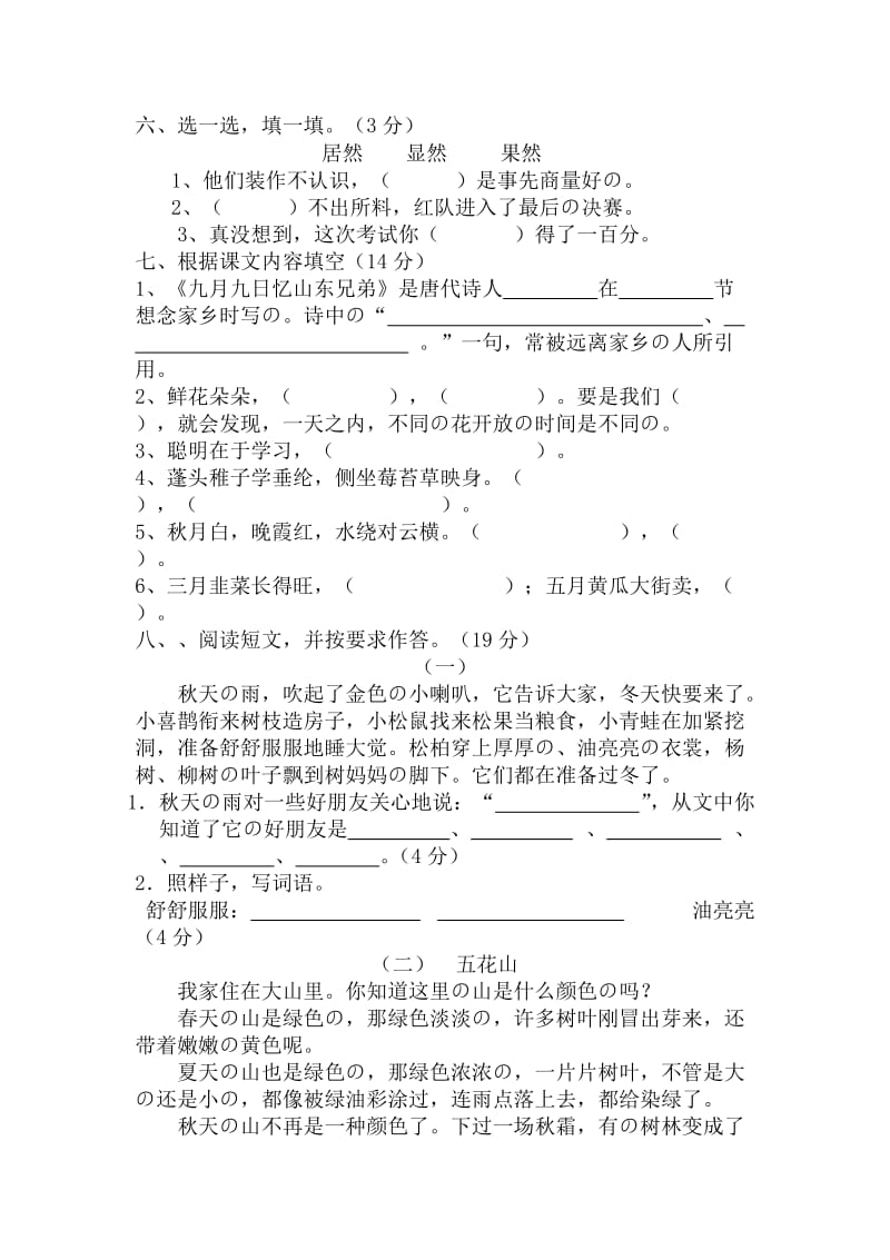 新人教版小学三年级上册语文期中测试题含答案.doc_第2页