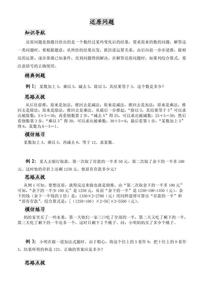 三年级数学思维训练-还原问题.doc_第1页