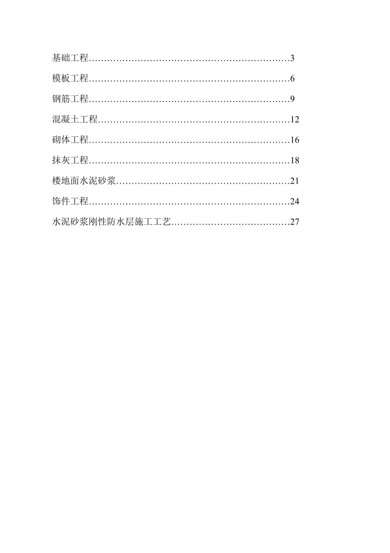 房屋建筑施工工艺流程及验收标准.doc_第2页