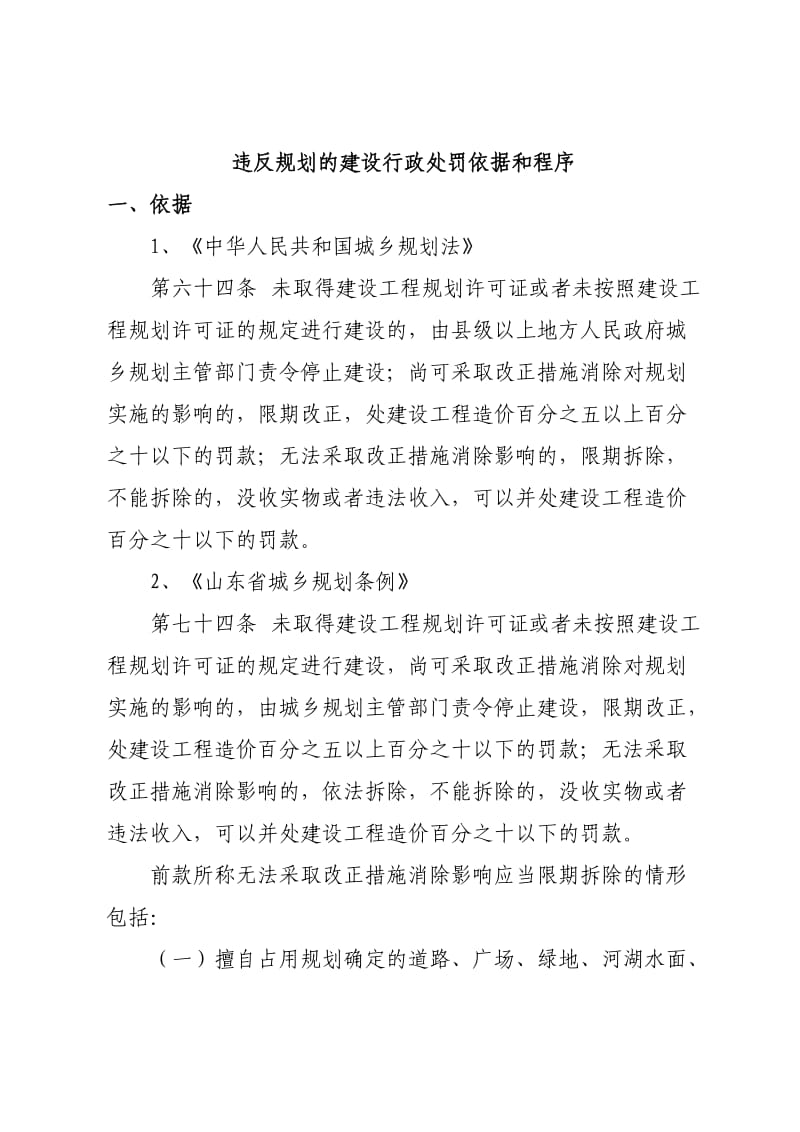 违反规划及建设行政处罚依据和程序.doc_第1页