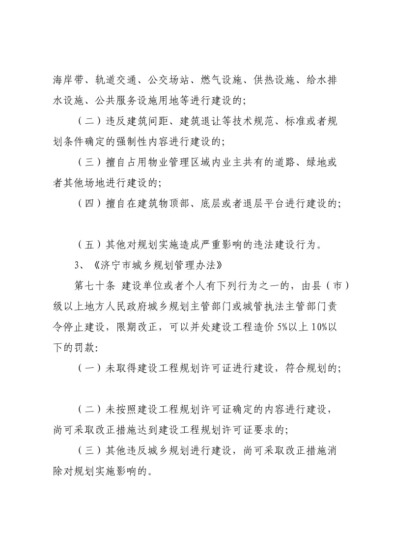 违反规划及建设行政处罚依据和程序.doc_第2页