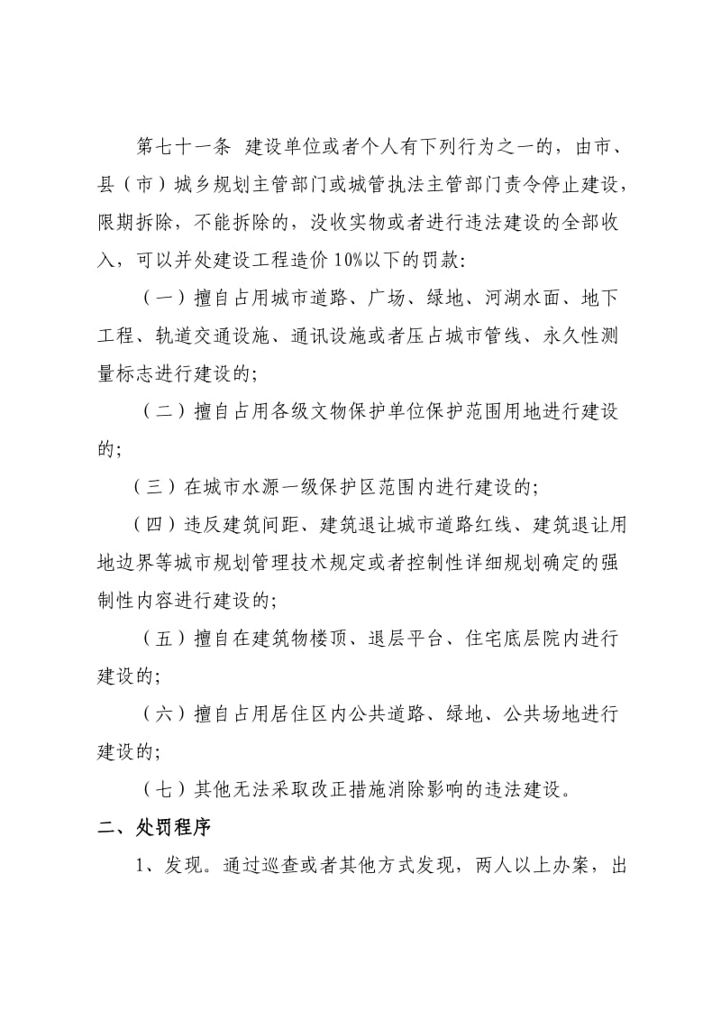 违反规划及建设行政处罚依据和程序.doc_第3页