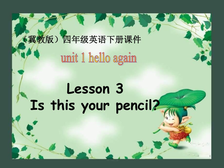 冀教版英語(yǔ)四下《Unit1 Lesson3 Is this your pencil》PPT課件.ppt_第1頁(yè)