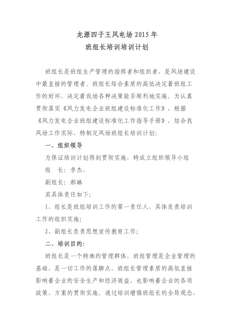 班组长培训培训计划及后备班组长管理使用办法.doc_第1页