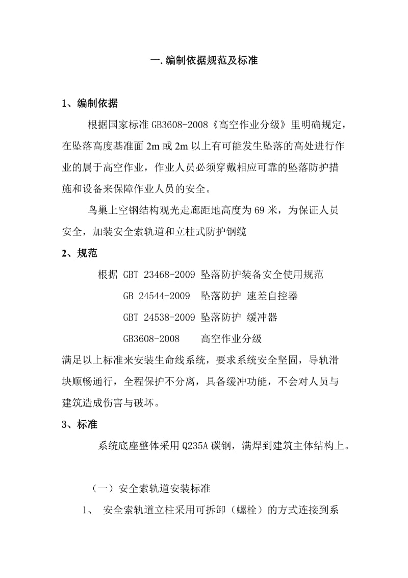 钢结构观光走廊改扩建工程安全索系统施工方案.doc_第3页