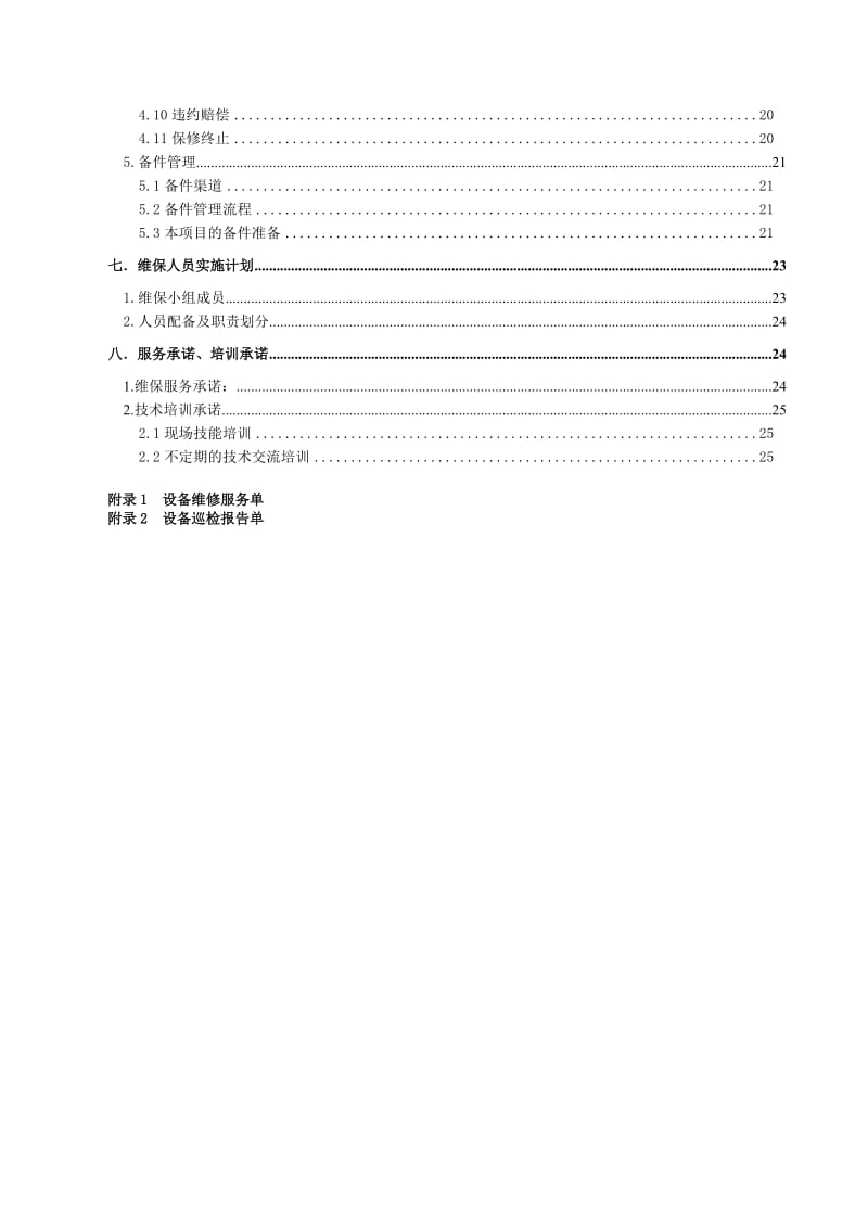 维保项目投标文件.doc_第2页