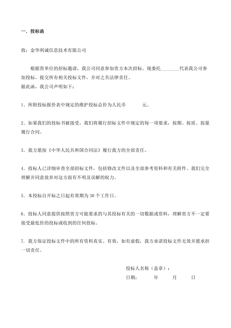 维保项目投标文件.doc_第3页