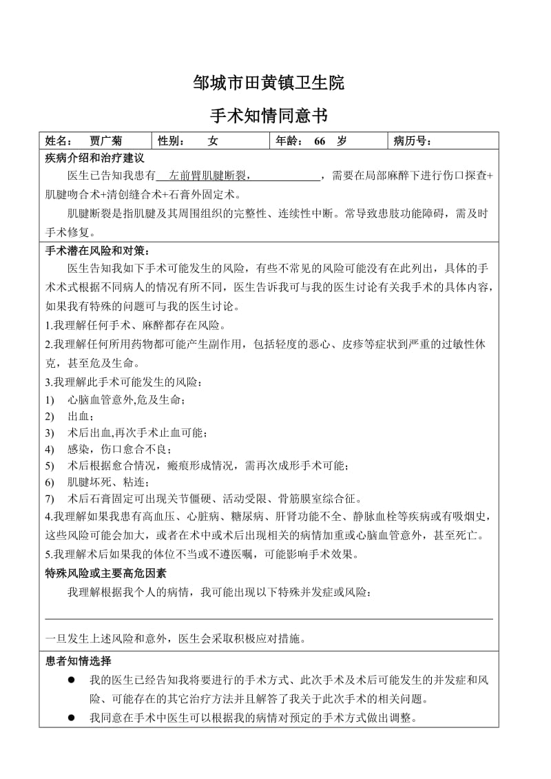 肌腱吻合手术知情同意书.doc_第1页