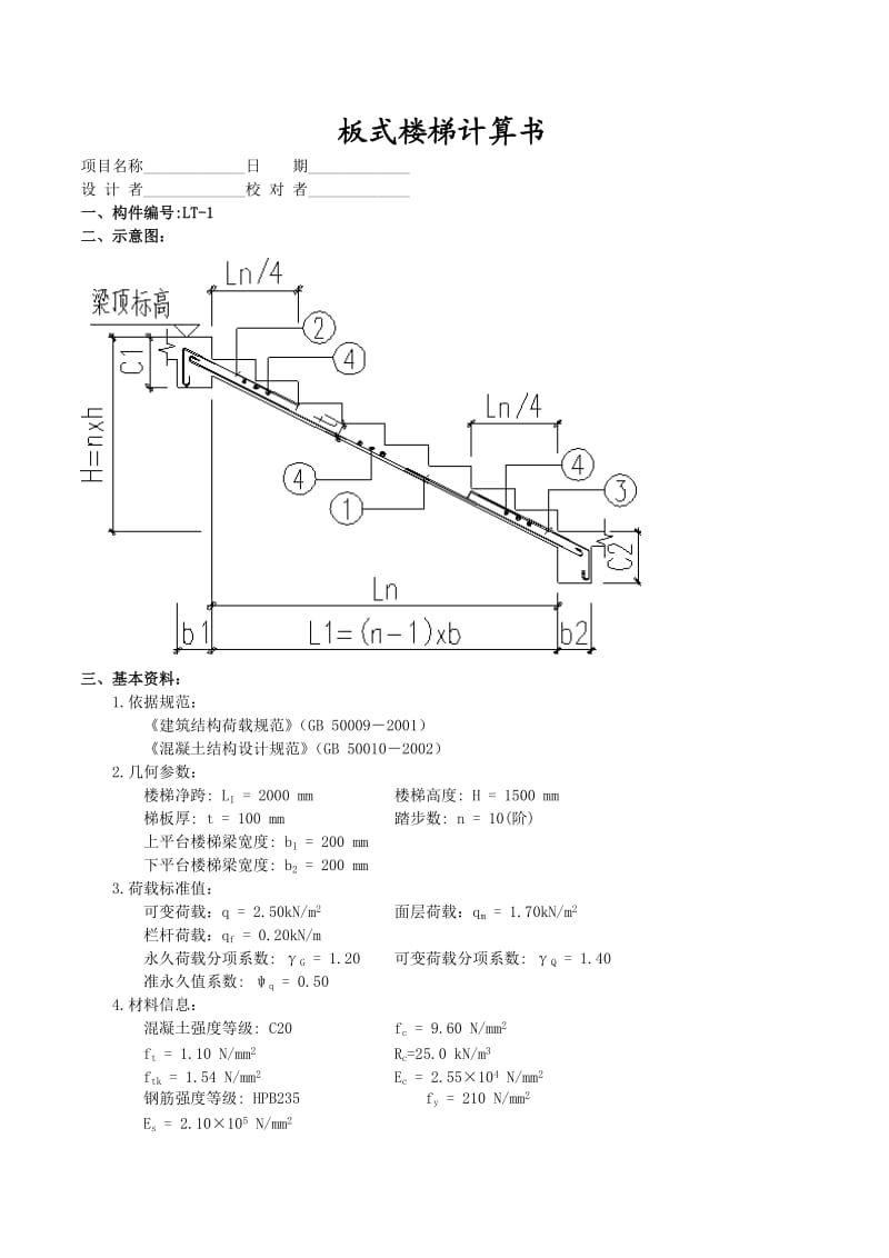 《板式楼梯计算书》word版.docx_第1页