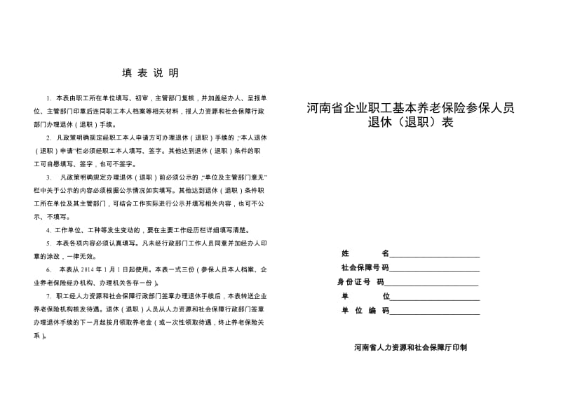 河南省企业职工基本养老保险参保人员退休(退职)表.doc_第1页