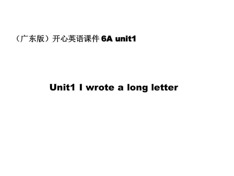 廣東版(開心)六上《Unit 1 I wrote a long letter》ppt課件.ppt_第1頁