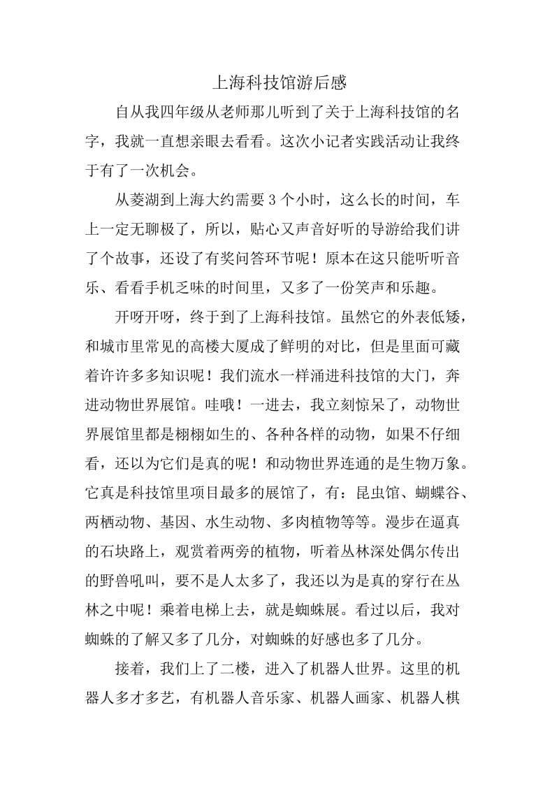 上海科技馆游后感.doc_第1页