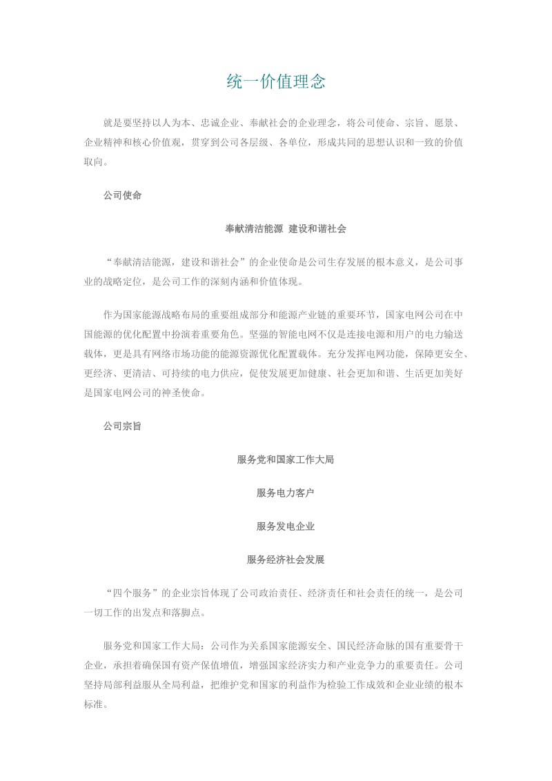 国家电网企业文化及班组建设.doc_第1页