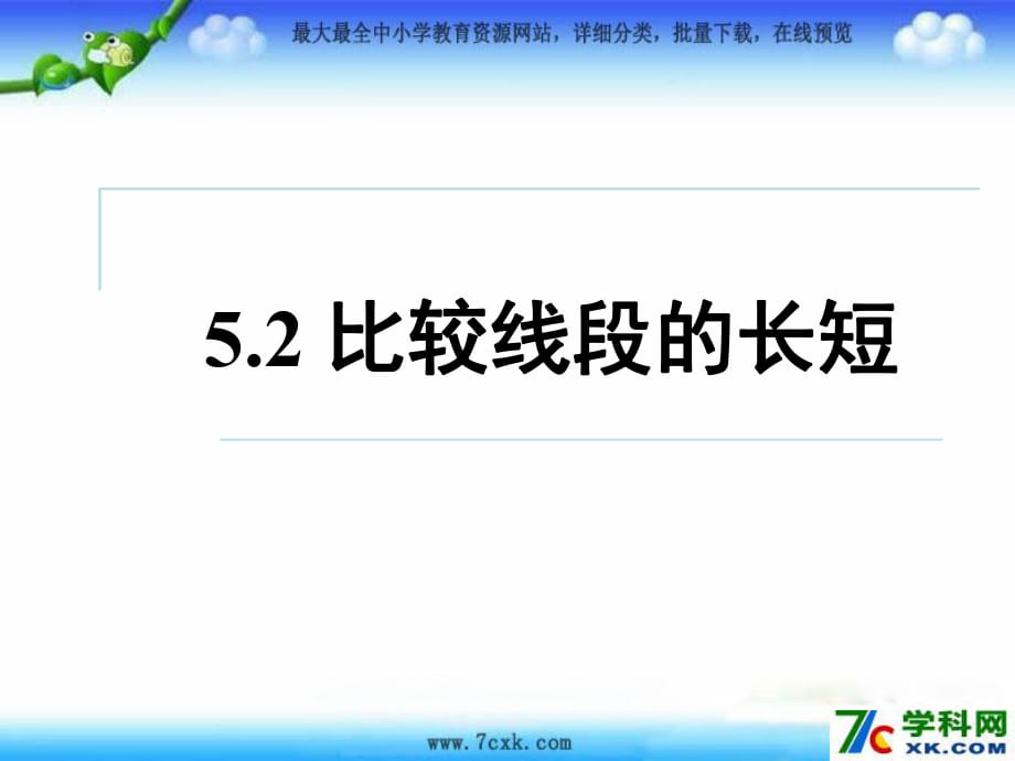 魯教版數(shù)學(xué)六下5.2《比較線段的長(zhǎng)短》ppt課件1.ppt_第1頁