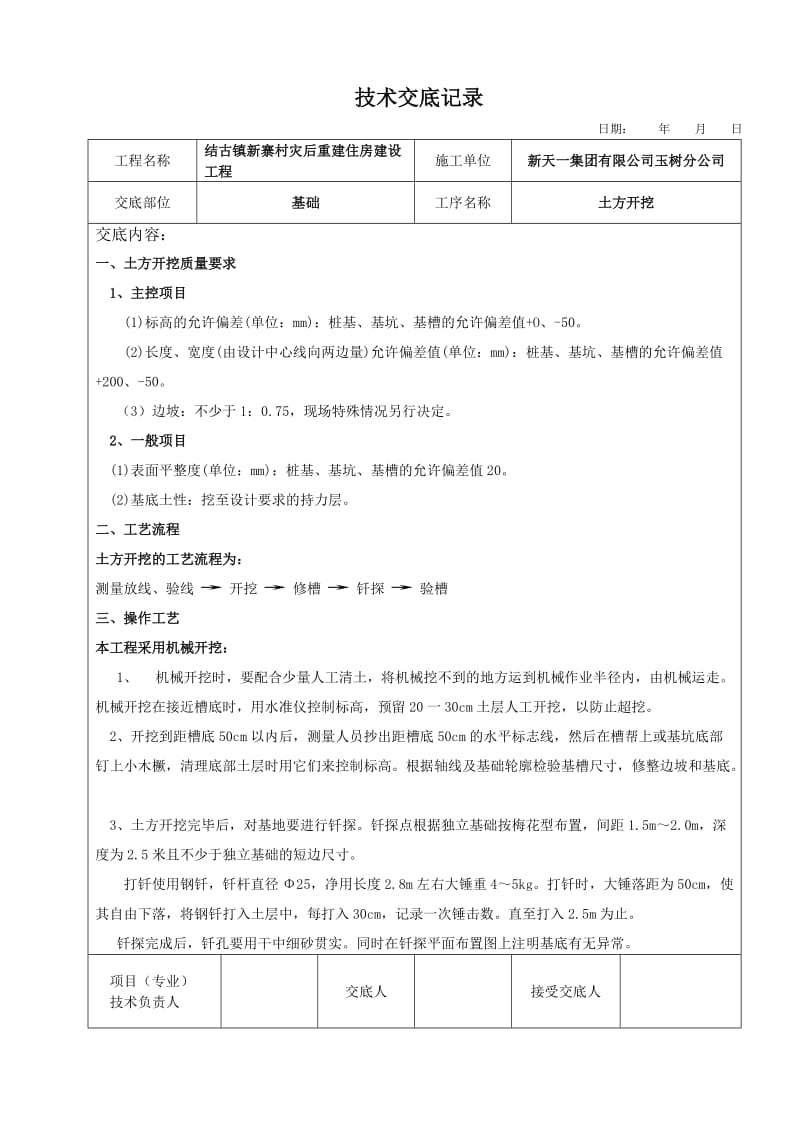 土建、水电、装饰装修技术交底.doc_第1页