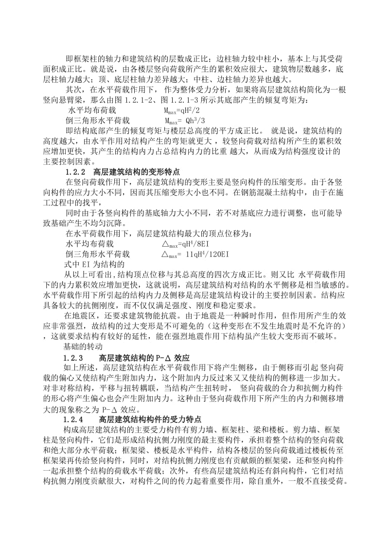 高层建筑结构方案设计.doc_第3页