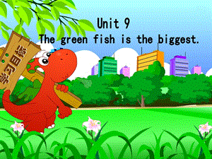 广东版(开心)六上《Unit 9 The Green fish is the biggest》ppt课件.ppt