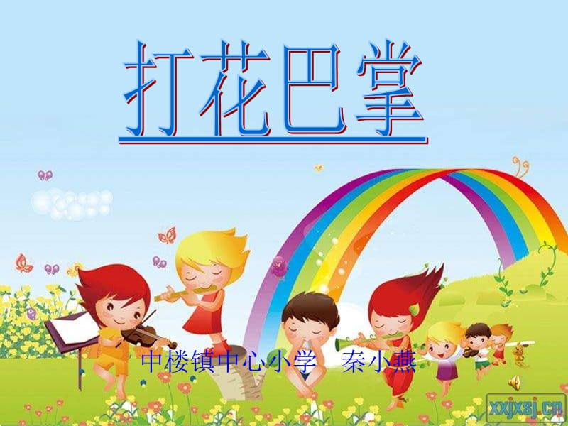 蘇少版音樂(lè)三下《打花巴掌》課件.ppt_第1頁(yè)