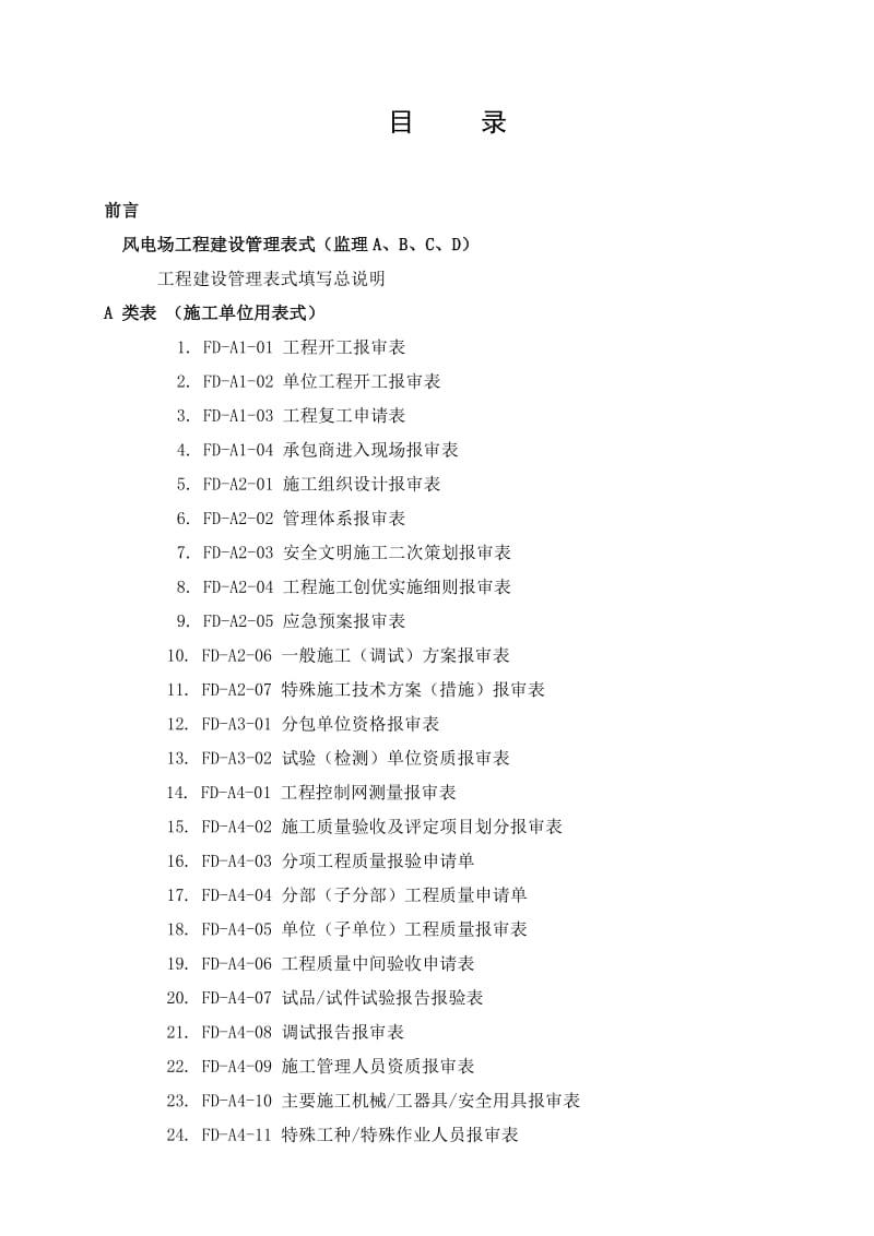 风电工程工程建设监理工作方案.doc_第2页