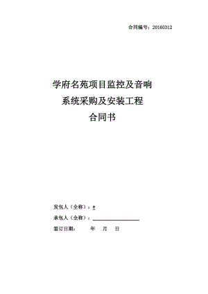 監(jiān)控及音響系統(tǒng)采購(gòu)及安裝合同.doc