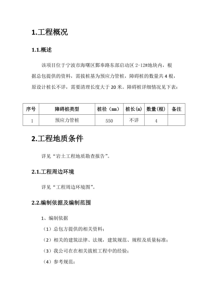 障碍桩清除施工高压旋喷切割法拔桩清障处理方案.docx_第3页