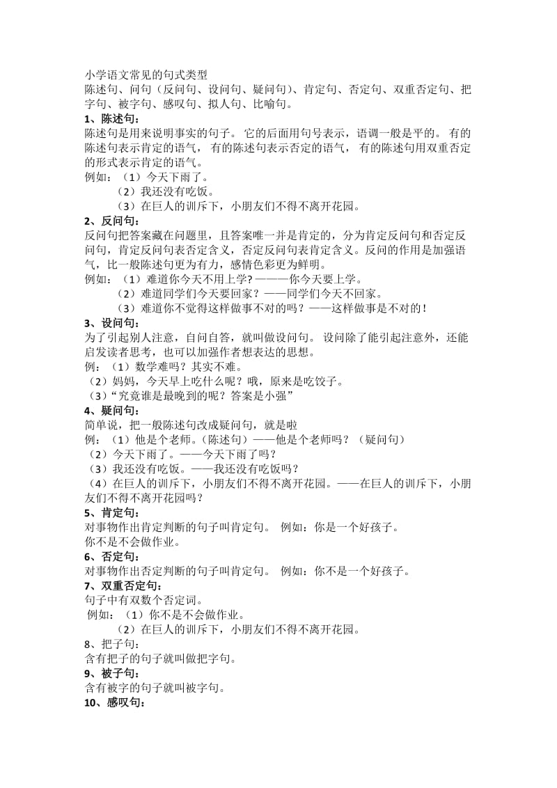 小学语文句式类型归纳.doc_第1页