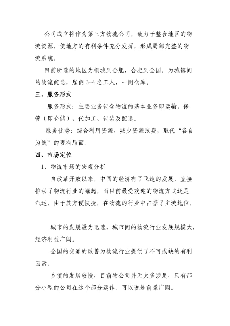 市镇物流运送物流公司创业计划书.doc_第2页