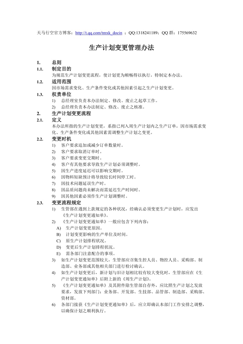 生产计划变更管理办法.doc_第1页