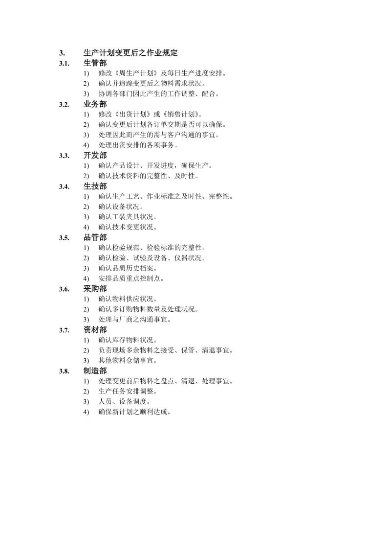 生产计划变更管理办法.doc_第2页