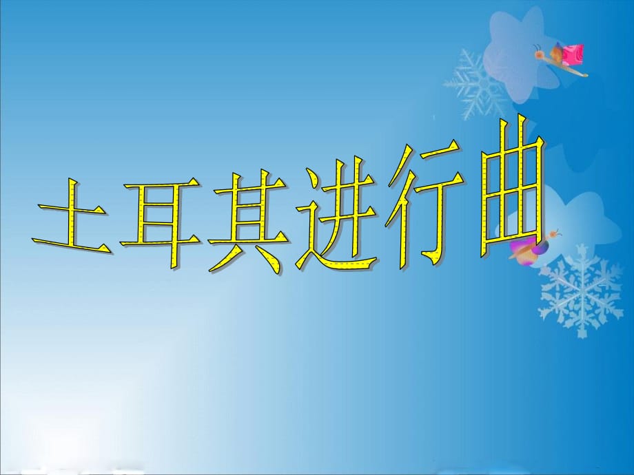 湘藝版音樂六年級(jí)上冊(cè)第5課《土耳其進(jìn)行曲》課件.ppt_第1頁