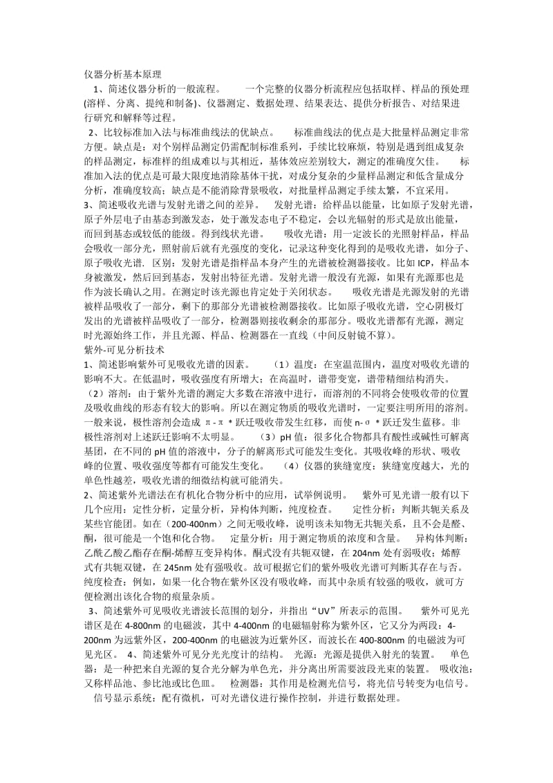 仪器分析简答题.doc_第1页