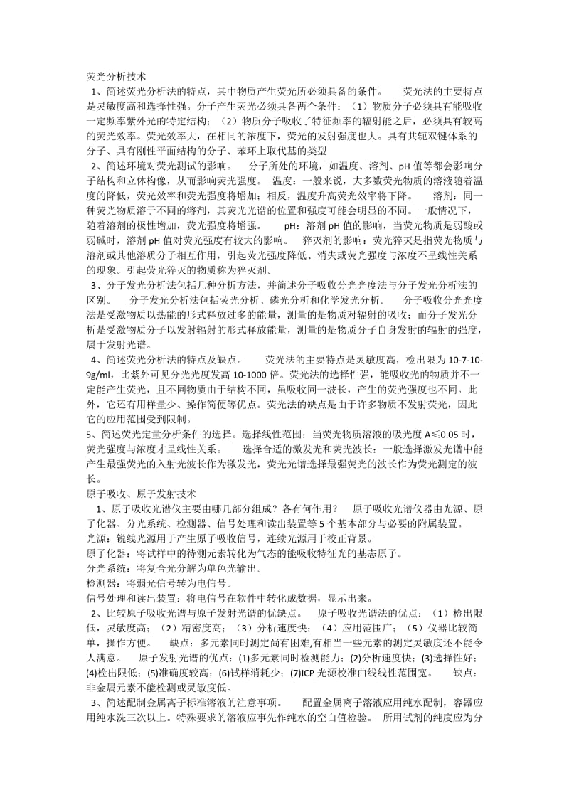 仪器分析简答题.doc_第2页