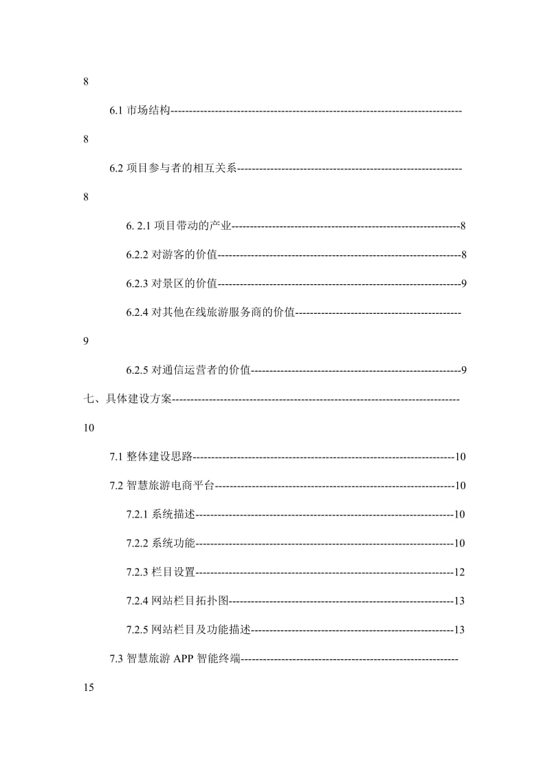 贵州黔南州智慧旅游信息平台项目策划书.doc_第3页