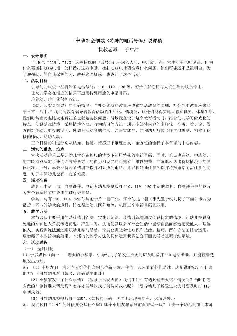 中班社会领域《特殊的电话号码》说课稿.doc_第1页