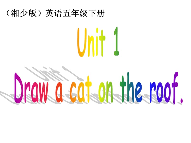 湘少版五下《Unit 1 Draw a cat on the roof》ppt课件.ppt_第1页