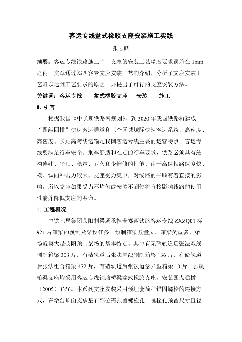 客运专线盆式橡胶支座安装施工实践.doc_第1页