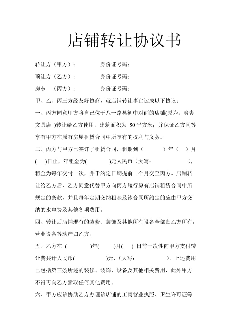 店面转让协议书样本.doc_第1页